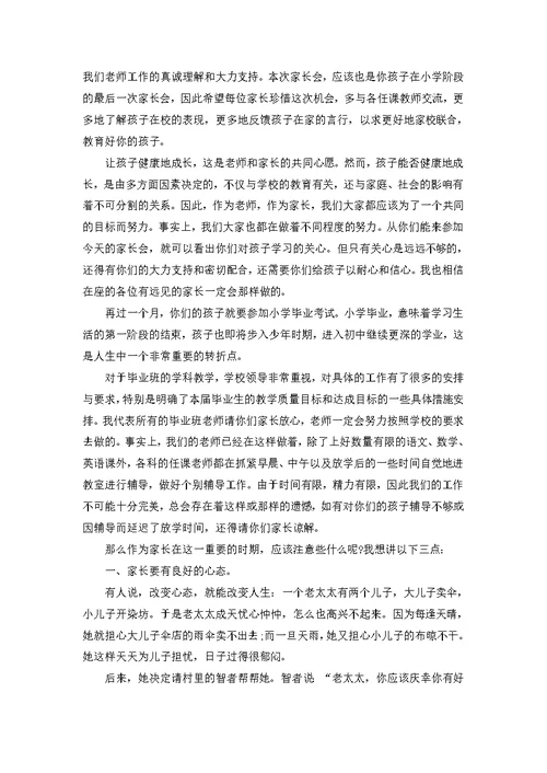 六年级毕业班家长会发言稿 (2)