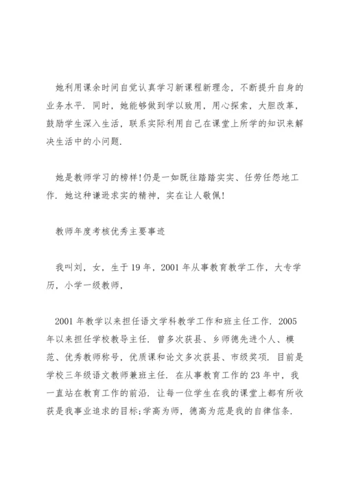 教师年度考核优秀主要事迹三篇.docx