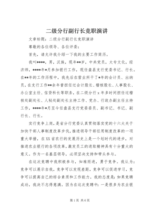 二级分行副行长竞职演讲.docx