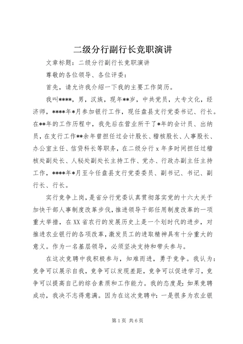 二级分行副行长竞职演讲.docx