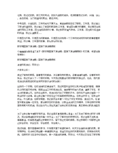 新学期升旗演讲稿格式：国旗下演讲稿