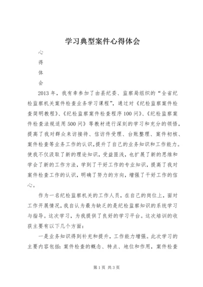 学习典型案件心得体会 (4).docx