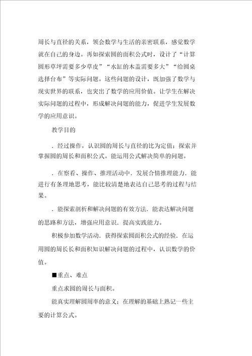 XX六年级数学上第4单元圆的周长和面积教学设计及教学反思作业题答案冀教版