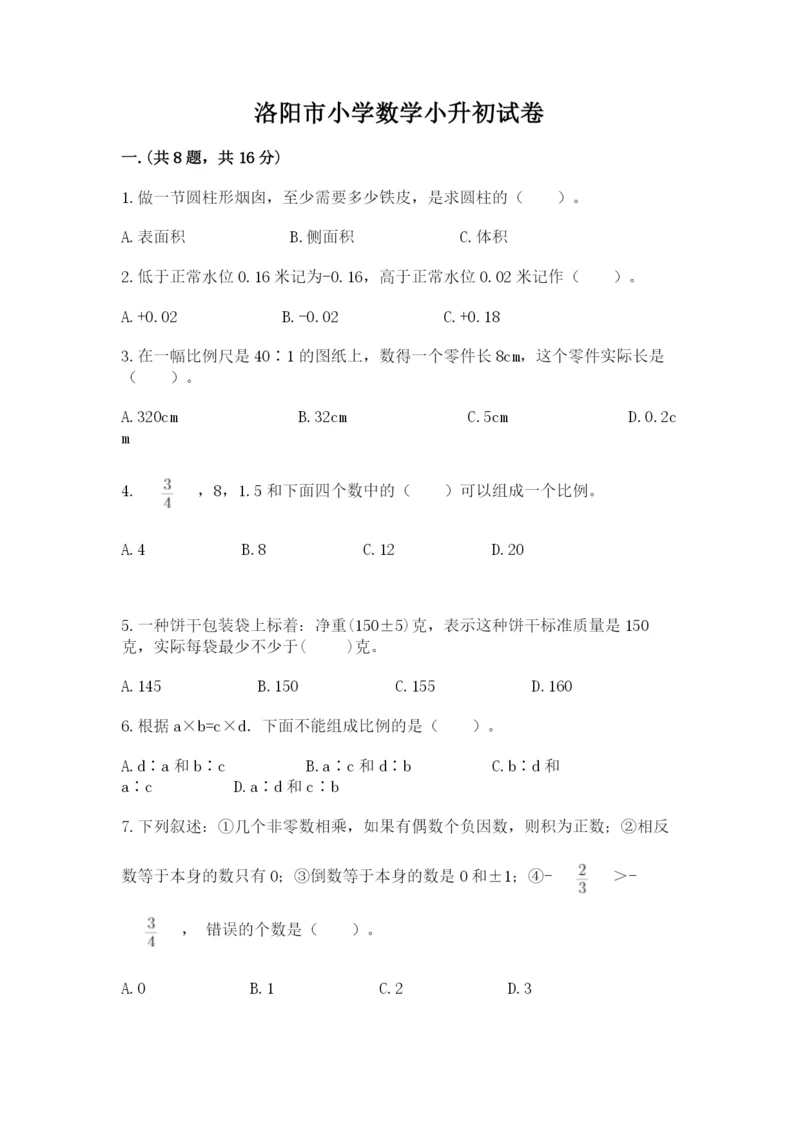 洛阳市小学数学小升初试卷含答案（培优）.docx