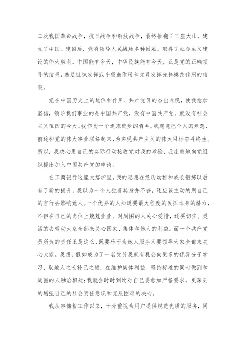 2021年入党申请书社会关系怎么写社会人员入党申请书三篇