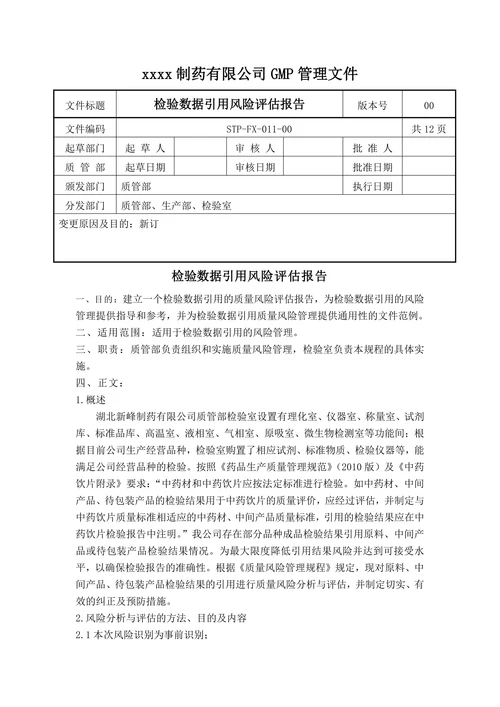 xxxx制药有限公司GMP管理文件