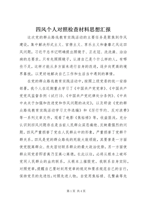 四风个人对照检查材料思想汇报_1.docx