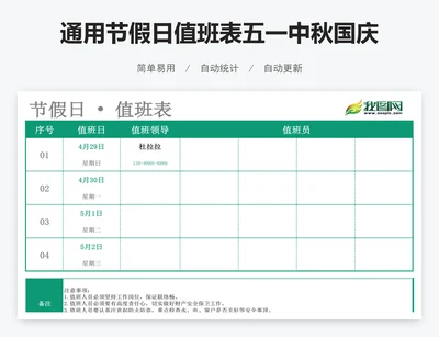 通用节假日值班表五一中秋国庆春节值班表excel