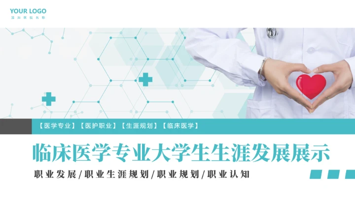 绿色商务风临床医学专业大学生职业生涯规划PPT模版