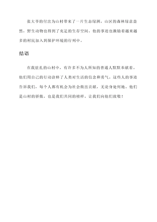 驻扎山村人物事迹