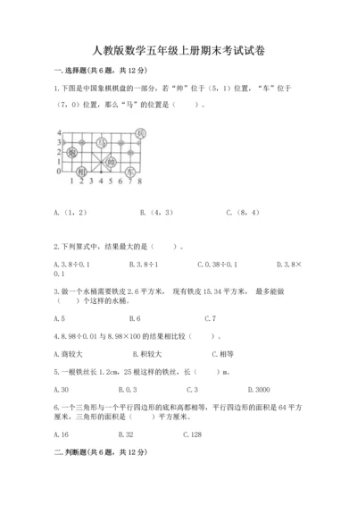 人教版数学五年级上册期末考试试卷加答案解析.docx