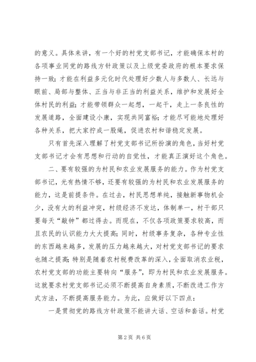 怎样做一个好的农村党支部书记 (4).docx