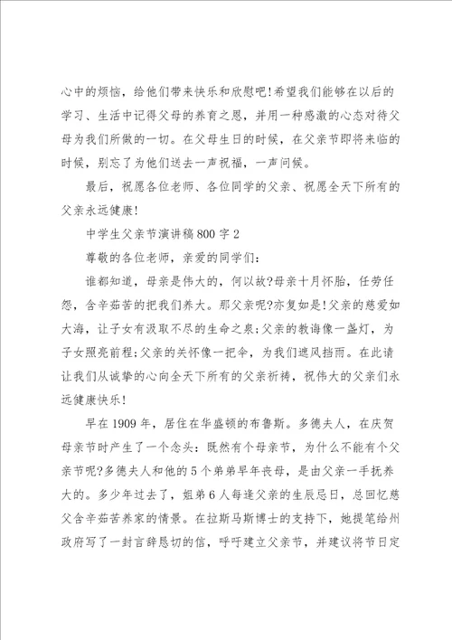 中学生父亲节演讲稿800字5篇