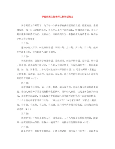 精编之学前班班主任老师工作计划范文.docx