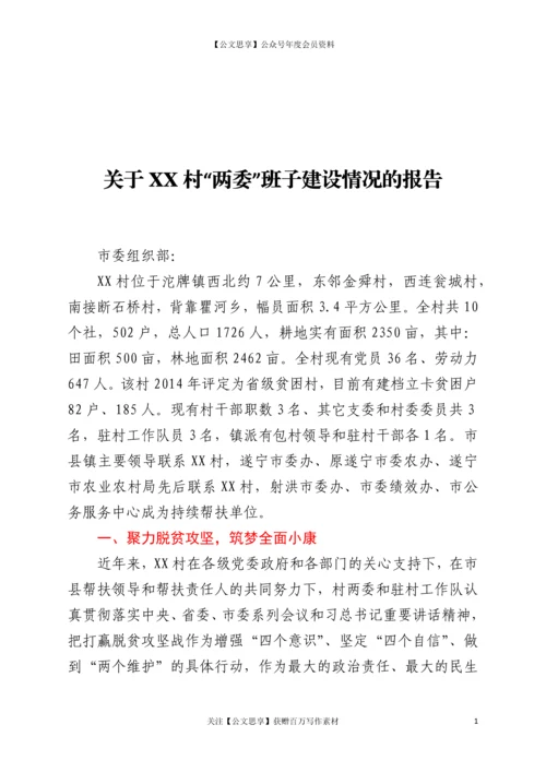 21389【关于XX村“两委”班子建设情况的报告.docx