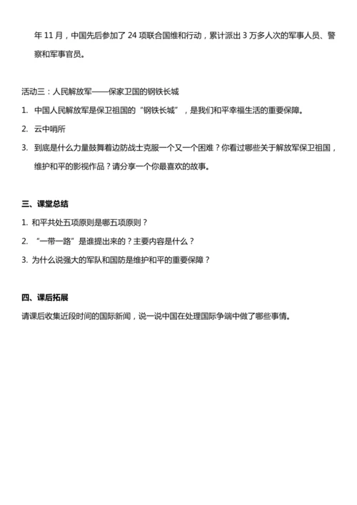 （核心素养目标）10.3 我们爱和平 第三课时  教案设计