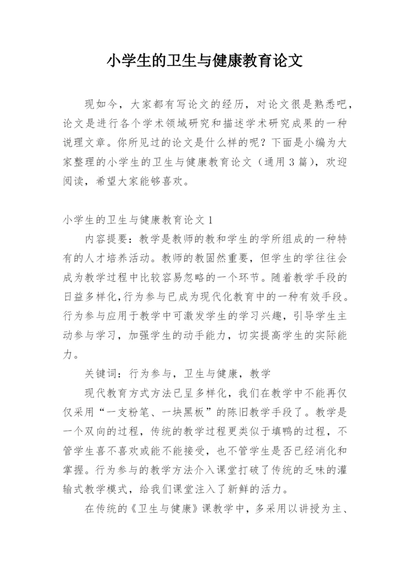 小学生的卫生与健康教育论文精编.docx