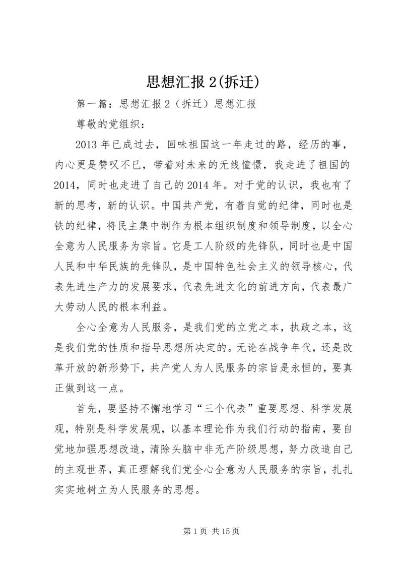 思想汇报2(拆迁)_1.docx