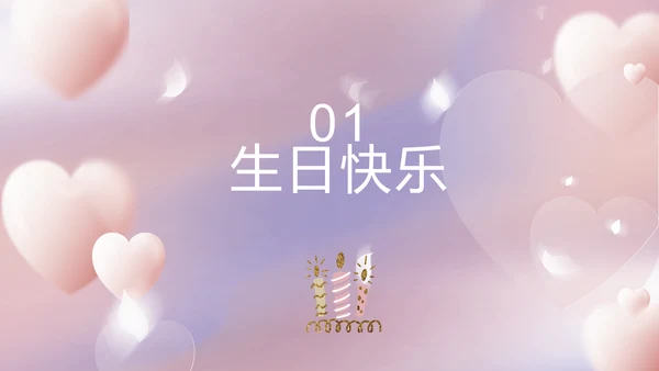 紫色梦幻生日派对生日快乐PPT动态模板