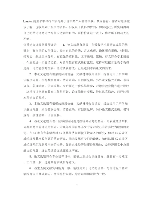 2023年论文评阅书导师评语.docx