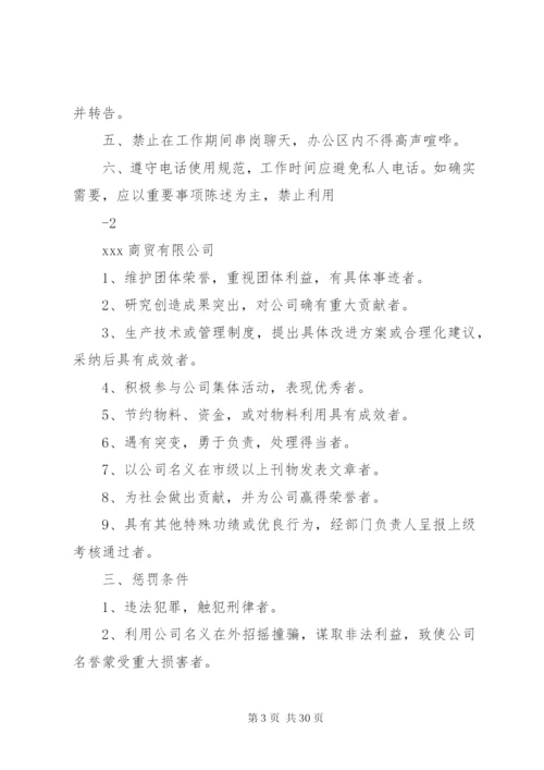 商贸公司规章制度.docx