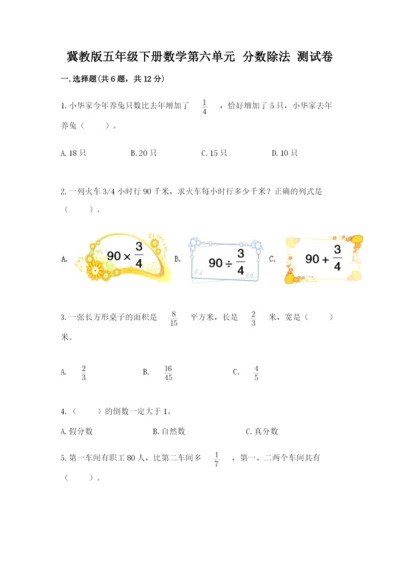 冀教版五年级下册数学第六单元 分数除法 测试卷（word）.docx