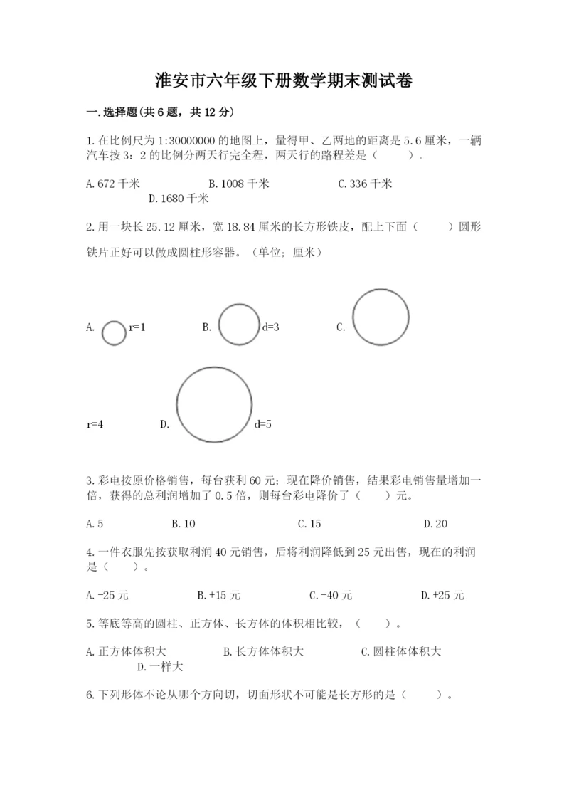 淮安市六年级下册数学期末测试卷精编答案.docx