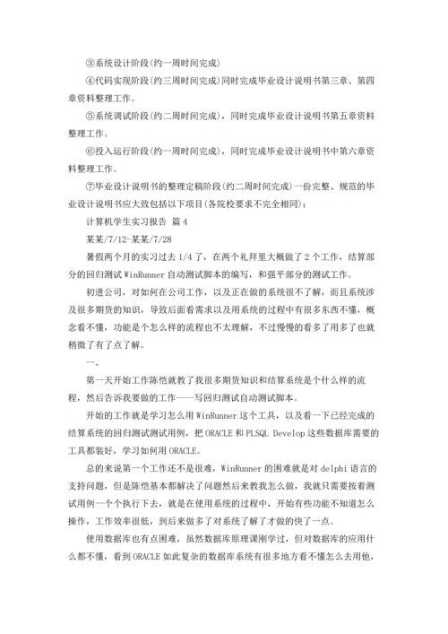 计算机学生实习报告汇编六篇.docx