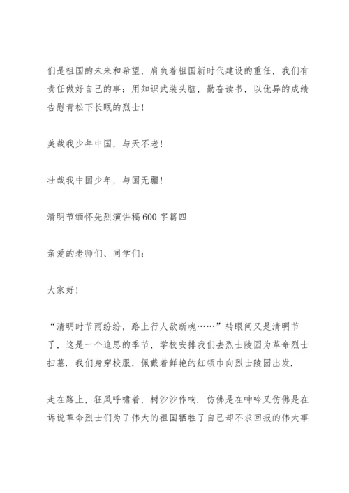 清明节缅怀先烈演讲稿600字学生十篇.docx