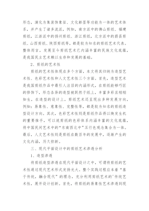 剪纸艺术在现代平面设计中的渗透论文.docx