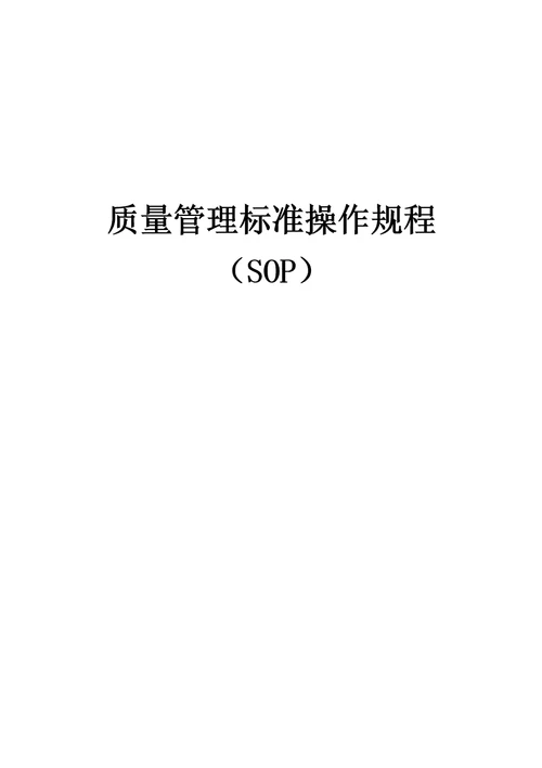 质量管理标准操作规程SOP系统