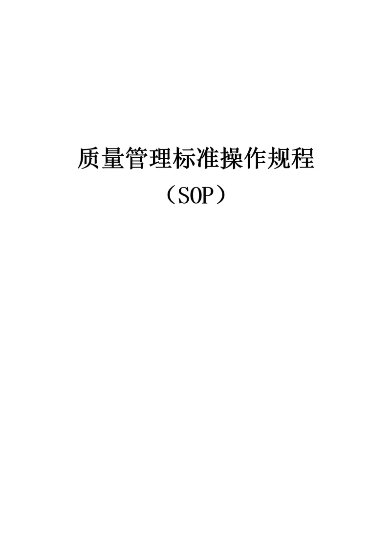 质量管理标准操作规程SOP系统