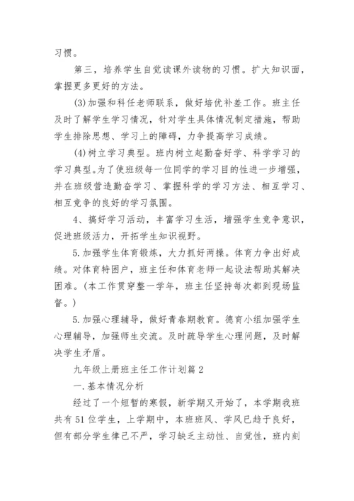 九年级上册班主任工作计划（集锦10篇）.docx