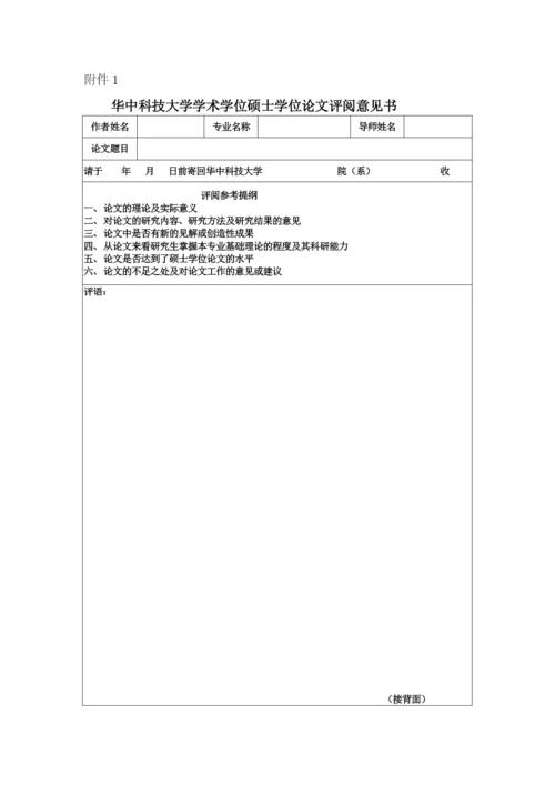管理学院硕士学位论文评审暂行办法.docx