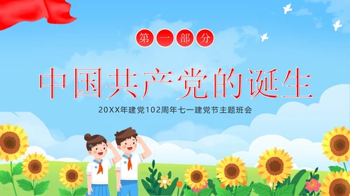 七一建党节我心向党喜迎七一建党节主题班会PPT课件