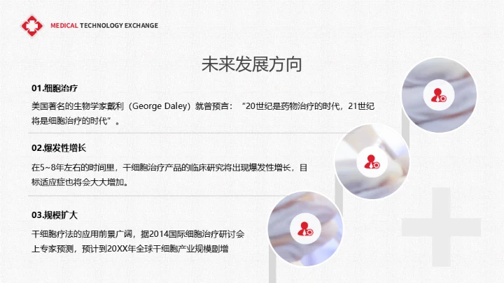 医疗学术交流干细胞技术研究成果通用PPT课件