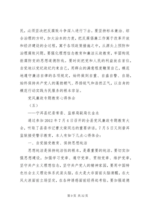 党风廉政专题教育心得体会.docx