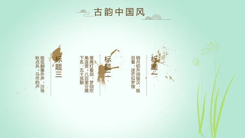 绿色淡雅小清新水墨中国风古诗词通用PPT动态模板