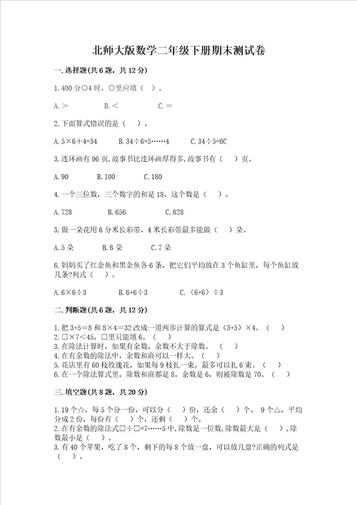 北师大版数学二年级下册期末测试卷带答案ab卷