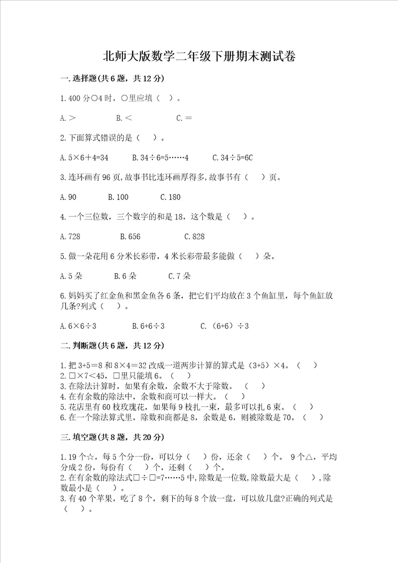 北师大版数学二年级下册期末测试卷带答案ab卷