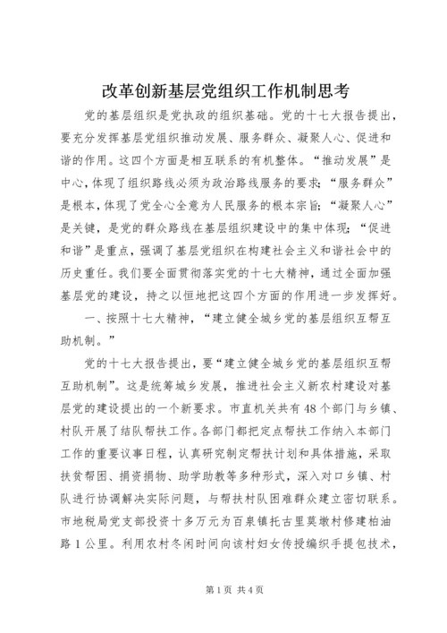 改革创新基层党组织工作机制思考.docx