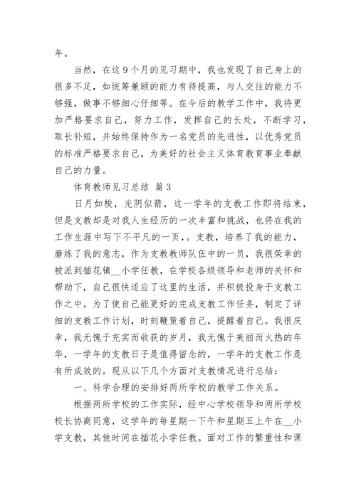 体育教师见习总结.docx