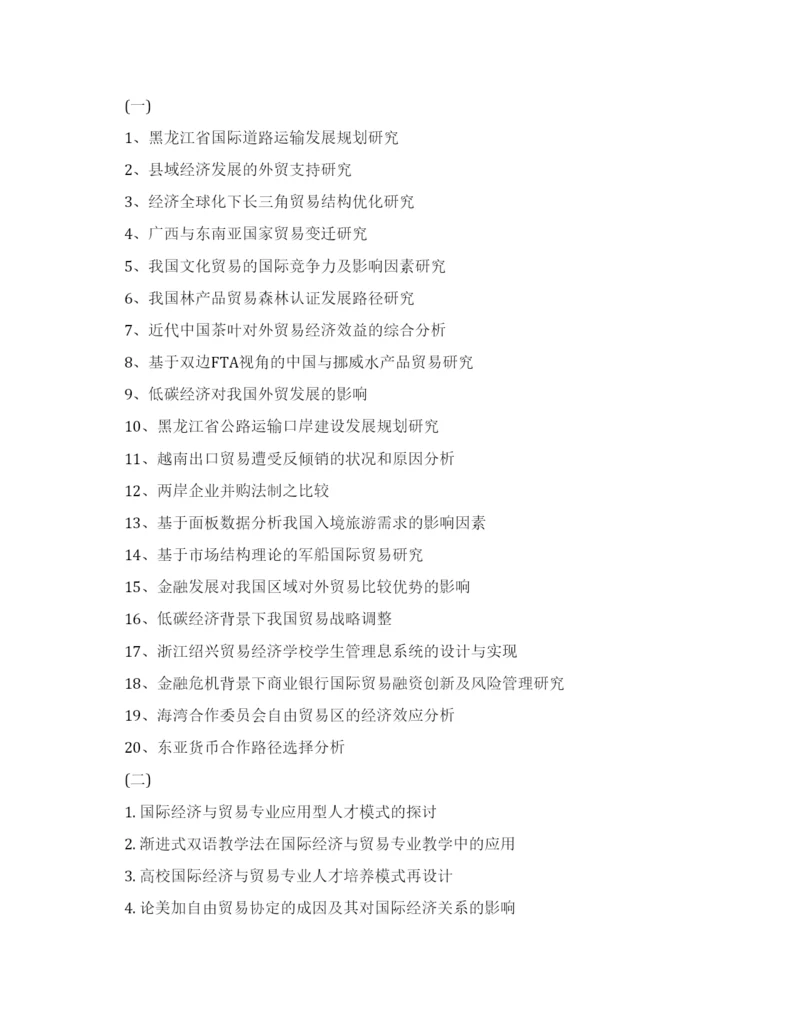 国际经济合作论文题目.docx