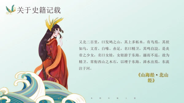 第13课《精卫填海》课件