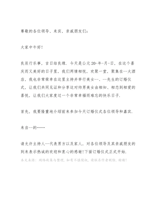 订婚流程主持词开场白范文篇.docx