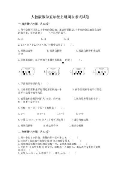 人教版数学五年级上册期末考试试卷（突破训练）.docx