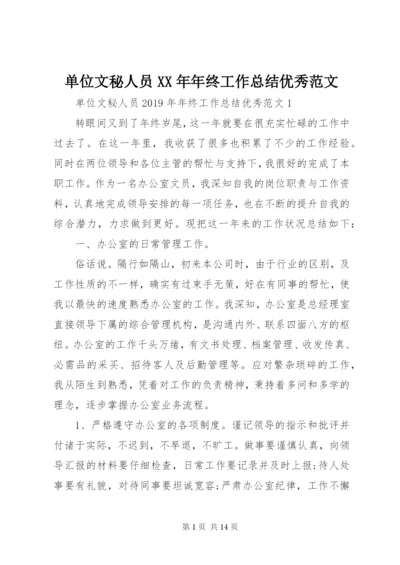 单位文秘人员某年年终工作总结优秀范文.docx