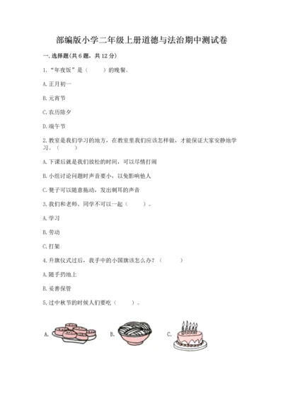 部编版小学二年级上册道德与法治期中测试卷及答案【必刷】.docx