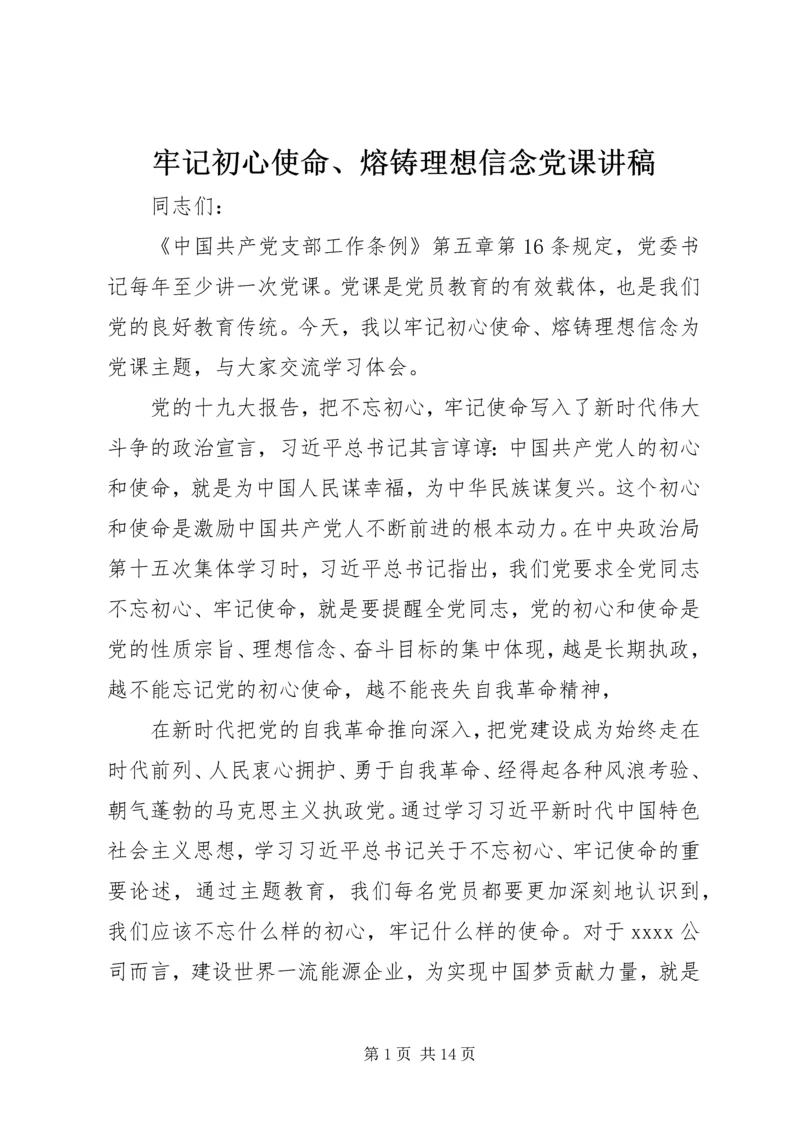 牢记初心使命、熔铸理想信念党课讲稿.docx