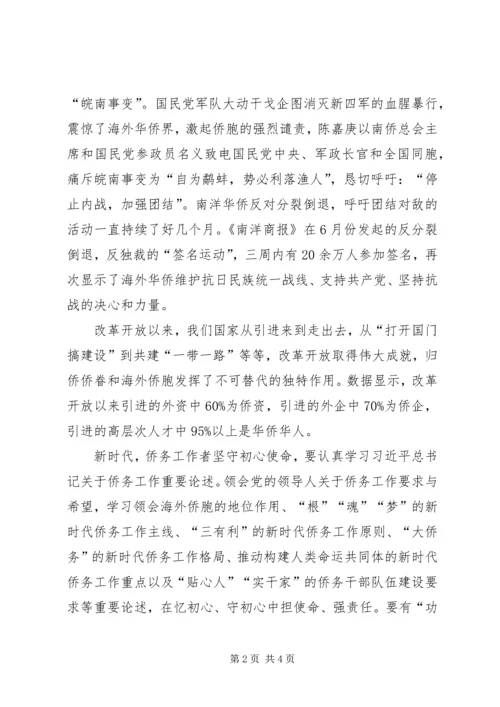 侨务工作者不忘初心牢记使命”主题教育党课.docx